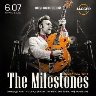 The Milestones в Джаггер!